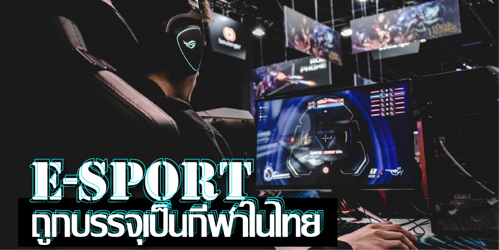 E-sport ถูกบรรจุเป็นกีฬาในไทย